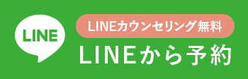 LINE LINEカウンセリング無料 LINEから予約
