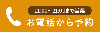 11:00～21:00まで営業 お電話から予約