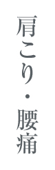 肩こり・腰痛
