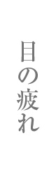 目の疲れ