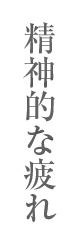 精神的な疲れ
