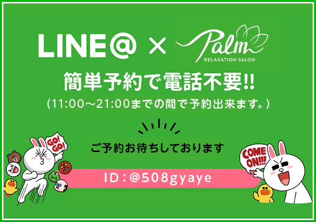 簡単予約で電話不要!!（11：00～21：00までの間で予約出来ます。）ご予約お待ちしております ID：@508gyaye