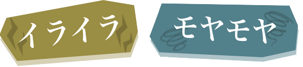 イライラ  モヤモヤ